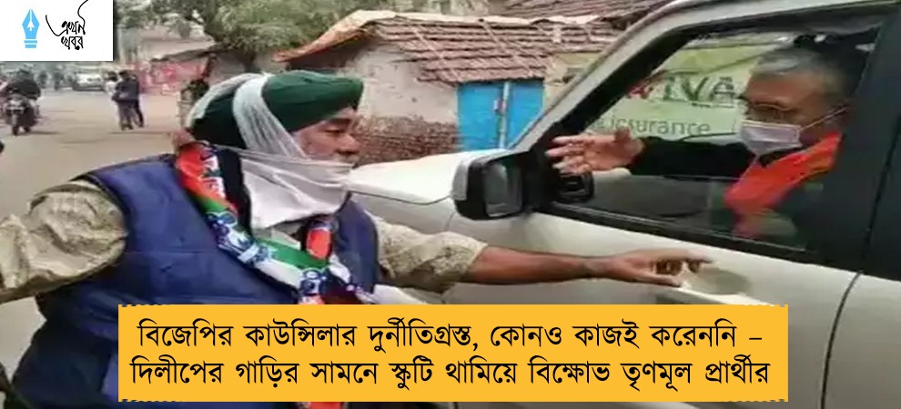 বিজেপির কাউন্সিলার দুর্নীতিগ্রস্ত, কোনও কাজই করেননি – দিলীপের গাড়ির সামনে স্কুটি থামিয়ে বিক্ষোভ তৃণমূল প্রার্থীর