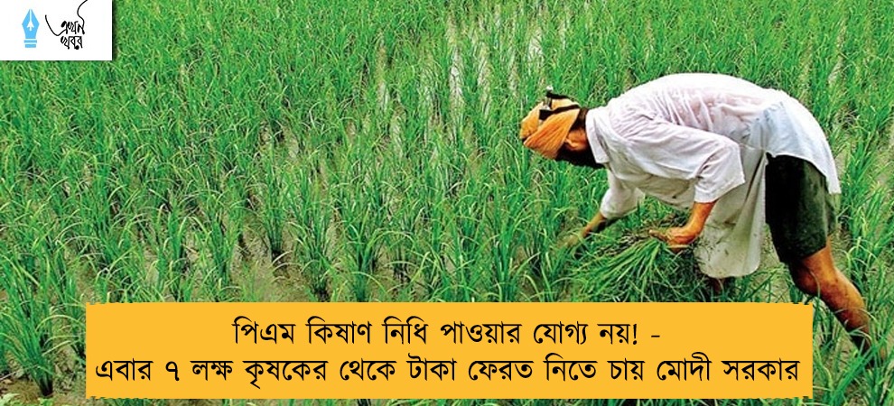 পিএম কিষাণ নিধি পাওয়ার যোগ্য নয়! - এবার ৭ লক্ষ কৃষকের থেকে টাকা ফেরত নিতে চায় মোদী সরকার