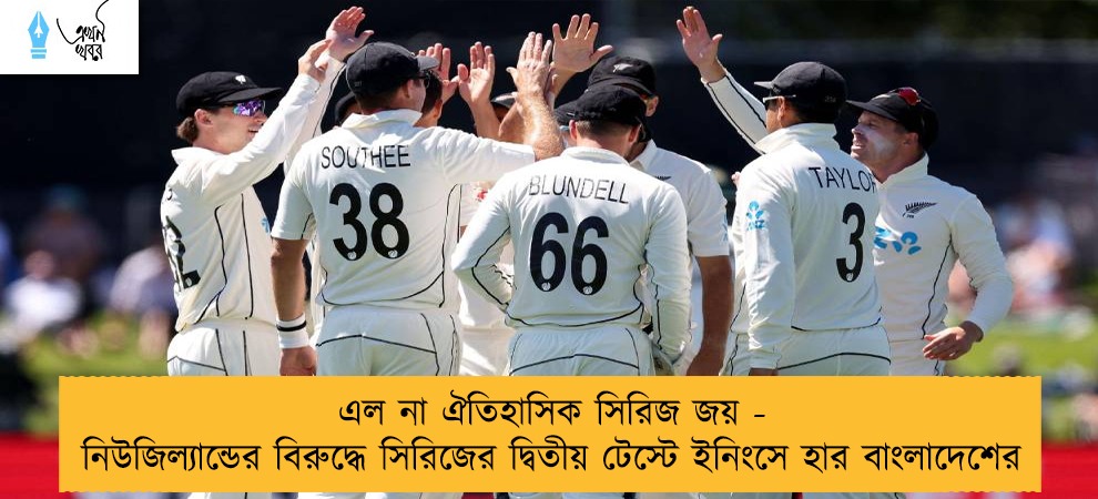 এল না ঐতিহাসিক সিরিজ জয় - নিউজিল্যান্ডের বিরুদ্ধে সিরিজের দ্বিতীয় টেস্টে ইনিংসে হার বাংলাদেশের