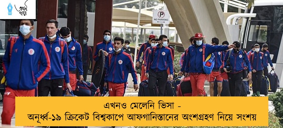 এখনও মেলেনি ভিসা - অনূর্ধ্ব-১৯ ক্রিকেট বিশ্বকাপে আফগানিস্তানের অংশগ্রহণ নিয়ে সংশয়