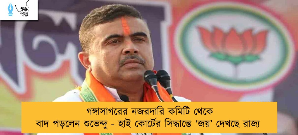 গঙ্গাসাগরের নজরদারি কমিটি থেকে বাদ পড়লেন শুভেন্দু - হাই কোর্টের সিদ্ধান্তে ‘জয়’ দেখছে রাজ্য