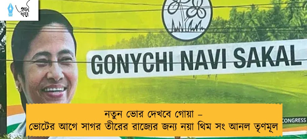 নতুন ভোর দেখবে গোয়া – ভোটের আগে সাগর তীরের রাজ্যের জন্য নয়া থিম সং আনল তৃণমূল