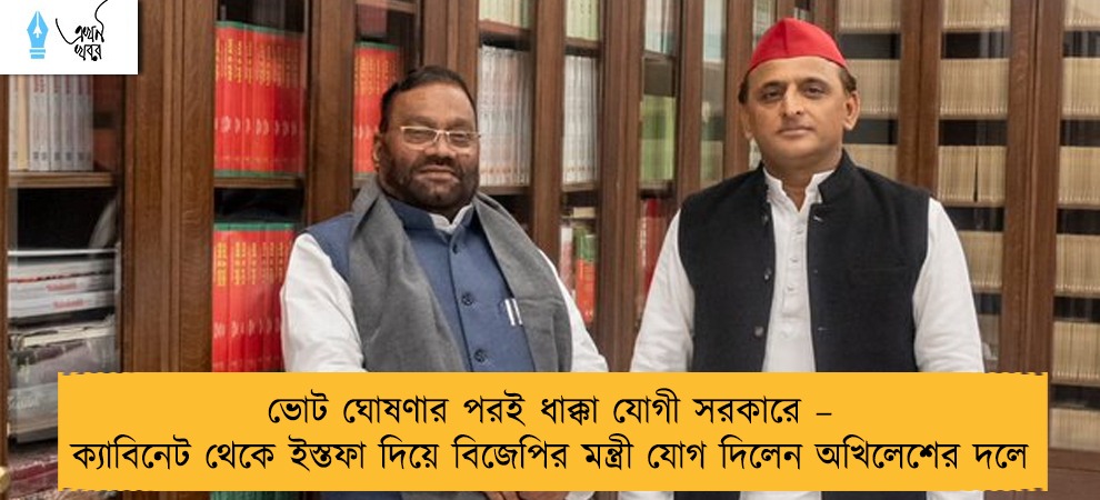 ভোট ঘোষণার পরই ধাক্কা যোগী সরকারে – ক্যাবিনেট থেকে ইস্তফা দিয়ে বিজেপির মন্ত্রী যোগ দিলেন অখিলেশের দলে