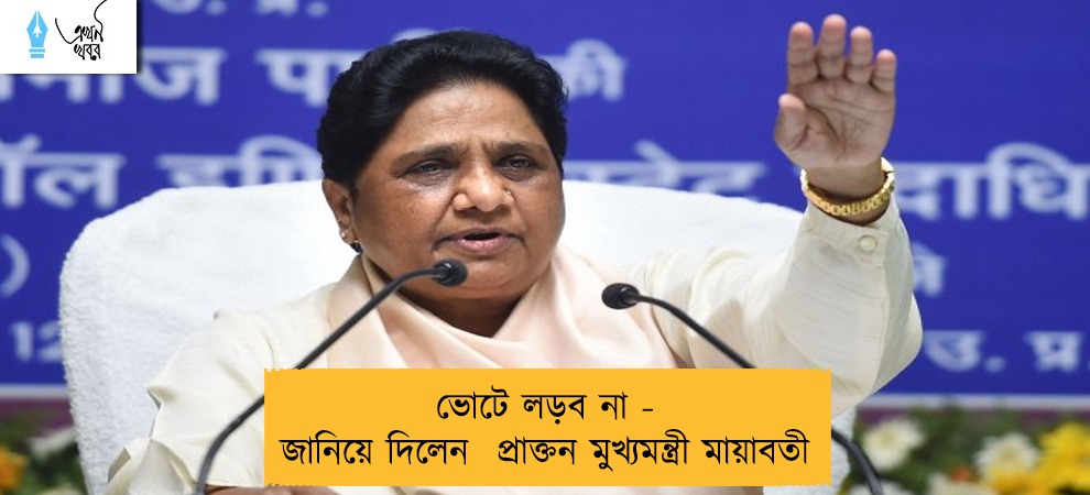 ভোটে লড়ব না - জানিয়ে দিলেন  প্রাক্তন মুখ্যমন্ত্রী মায়াবতী