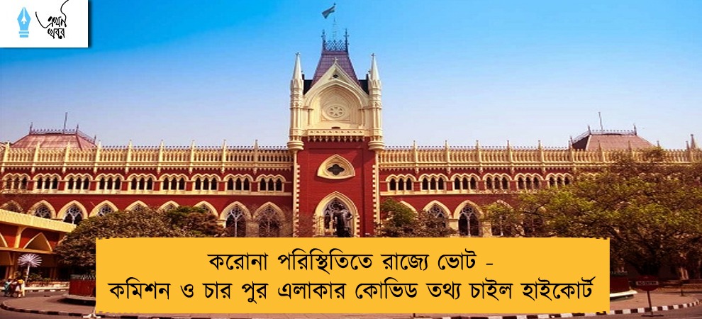করোনা পরিস্থিতিতে রাজ্যে ভোট - কমিশন ও চার পুর এলাকার কোভিড তথ্য চাইল হাইকোর্ট
