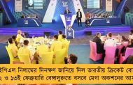 আইপিএল নিলামের দিনক্ষণ জানিয়ে দিল ভারতীয় ক্রিকেট বোর্ড - ১২ ও ১৩ই ফেব্রুয়ারি বেঙ্গালুরুতে বসবে মেগা অকশনের আসর