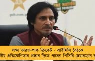 লক্ষ্য ভারত-পাক ক্রিকেট - আইসিসি বৈঠকে চতুর্দলীয় প্রতিযোগিতার প্রস্তাব দিতে পারেন পিসিবি চেয়ারম্যান রামিজ