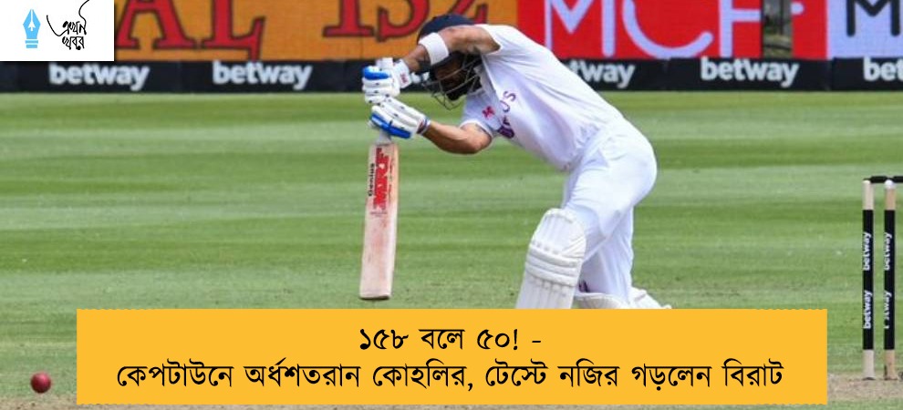 ১৫৮ বলে ৫০! - কেপটাউনে অর্ধশতরান কোহলির, টেস্টে নজির গড়লেন বিরাট