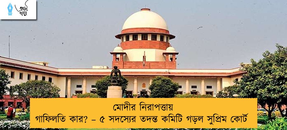মোদীর নিরাপত্তায় গাফিলতি কার? – ৫ সদস্যের তদন্ত কমিটি গড়ল সুপ্রিম কোর্ট