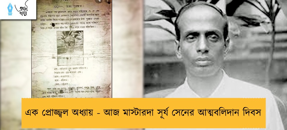 এক প্রোজ্জ্বল অধ্যায় - আজ মাস্টারদা সূর্য সেনের আত্মবলিদান দিবস