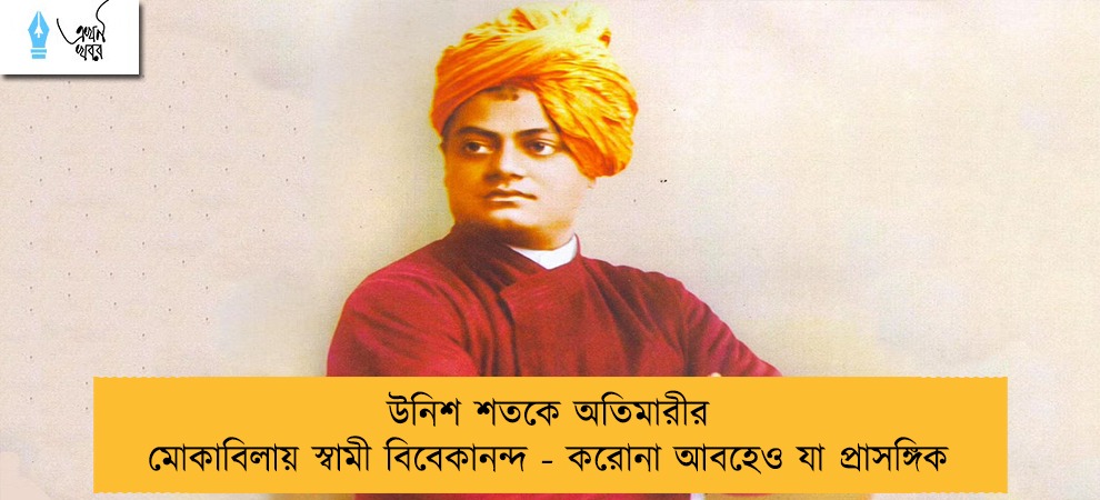 উনিশ শতকে অতিমারীর মোকাবিলায় স্বামী বিবেকানন্দ - করোনা আবহেও যা প্রাসঙ্গিক