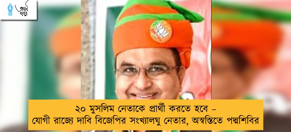 ২০ মুসলিম নেতাকে প্রার্থী করতে হবে – যোগী রাজ্যে দাবি বিজেপির সংখ্যালঘু নেতার, অস্বস্তিতে পদ্মশিবির