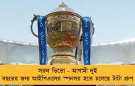 সরল ভিভো - আগামী দুই বছরের জন্য আইপিএলের স্পনসর হতে চলেছে টাটা গ্রুপ