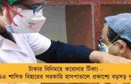 টাকার বিনিময়ে করোনার টিকা! - এনডিএ শাসিত বিহারের সরকারি হাসপাতালে প্রকাশ্যে বড়সড় দুর্নীতি