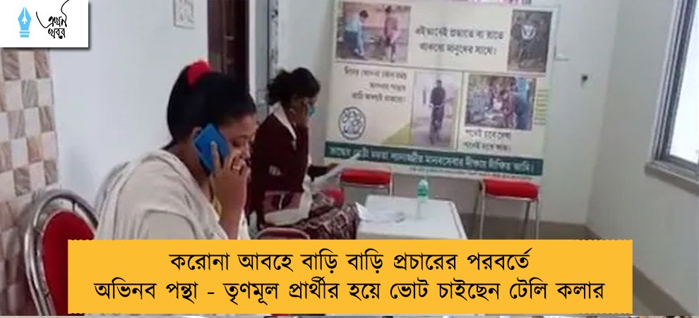 করোনা আবহে বাড়ি বাড়ি প্রচারের পরবর্তে অভিনব পন্থা - তৃণমূল প্রার্থীর হয়ে ভোট চাইছেন টেলি কলার