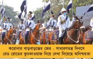 করোনার বাড়বাড়ন্তের জের - সাধারণতন্ত্র দিবসে রেড রোডের কুচকাওয়াজ নিয়ে দেখা দিয়েছে অনিশ্চয়তা