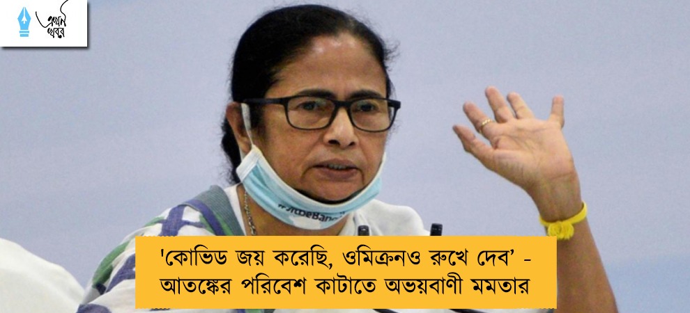 'কোভিড জয় করেছি, ওমিক্রনও রুখে দেব’ - আতঙ্কের পরিবেশ কাটাতে অভয়বাণী মমতার