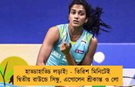হাড্ডাহাড্ডি লড়াই! - তিরিশ মিনিটেই দ্বিতীয় রাউন্ডে সিন্ধু, এগোলেন শ্রীকান্ত ও লো