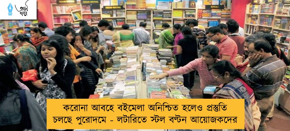 করোনা আবহে বইমেলা অনিশ্চিত হলেও প্রস্তুতি চলছে পুরোদমে - লটারিতে স্টল বণ্টন আয়োজকদের