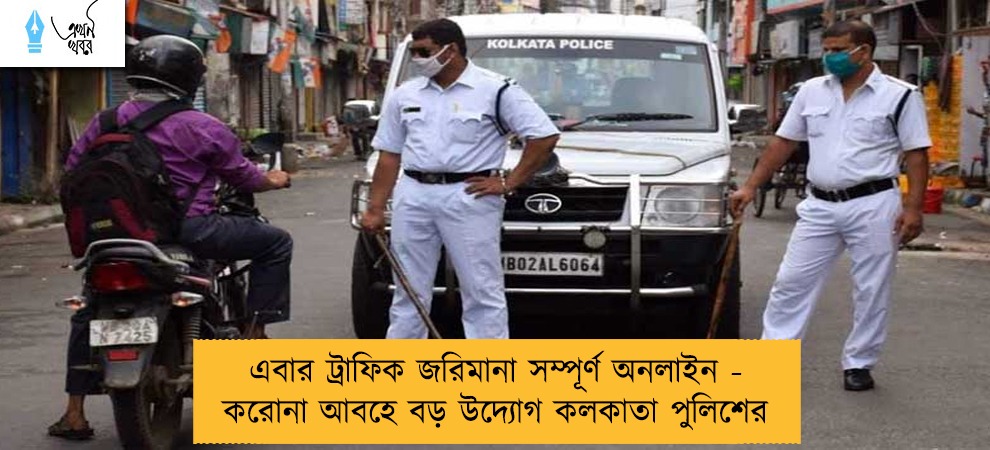 এবার ট্রাফিক জরিমানা সম্পূর্ণ অনলাইন - করোনা আবহে বড় উদ্যোগ কলকাতা পুলিশের