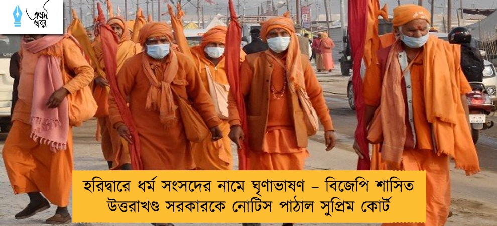 হরিদ্বারে ধর্ম সংসদের নামে ঘৃণাভাষণ – বিজেপি শাসিত উত্তরাখণ্ড সরকারকে নোটিস পাঠাল সুপ্রিম কোর্ট