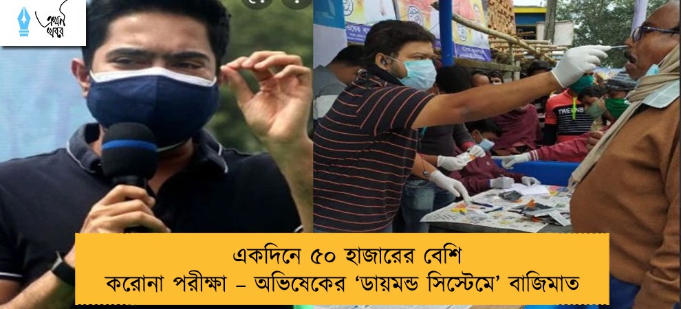 একদিনে ৫০ হাজারের বেশি করোনা পরীক্ষা – অভিষেকের ‘ডায়মন্ড সিস্টেমে’ বাজিমাত