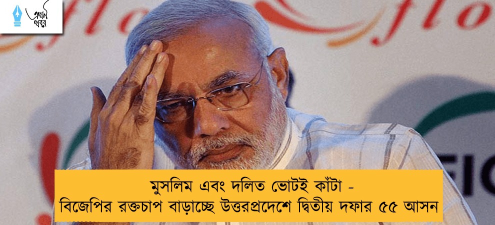 মুসলিম এবং দলিত ভোটই কাঁটা - বিজেপির রক্তচাপ বাড়াচ্ছে উত্তরপ্রদেশে দ্বিতীয় দফার ৫৫ আসন