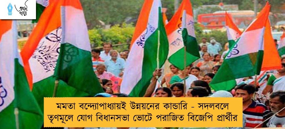 মমতা বন্দ্যোপাধ্যায়ই উন্নয়নের কান্ডারি - সদলবলে তৃণমূলে যোগ বিধানসভা ভোটে পরাজিত বিজেপি প্রার্থীর