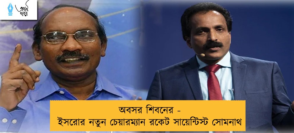 অবসর শিবনের - ইসরোর নতুন চেয়ারম্যান রকেট সায়েন্টিস্ট সোমনাথ