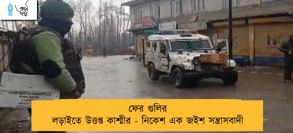 ফের গুলির লড়াইতে উত্তপ্ত কাশ্মীর - নিকেশ এক জইশ সন্ত্রাসবাদী