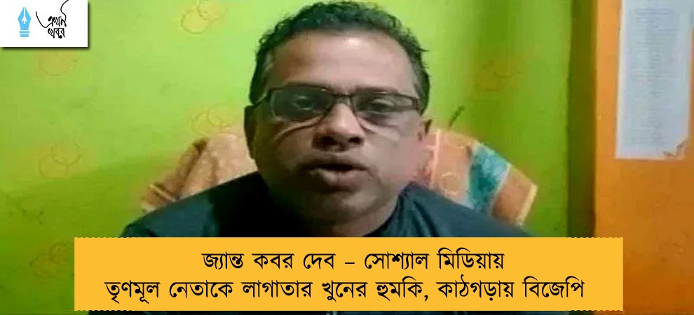 জ্যান্ত কবর দেব – সোশ্যাল মিডিয়ায় তৃণমূল নেতাকে লাগাতার খুনের হুমকি, কাঠগড়ায় বিজেপি
