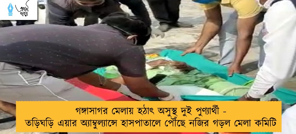 গঙ্গাসাগর মেলায় হঠাৎ অসুস্থ দুই পুণ্যার্থী - তড়িঘড়ি এয়ার অ্যাম্বুল্যান্সে হাসপাতালে পৌঁছে নজির গড়ল মেলা কমিটি