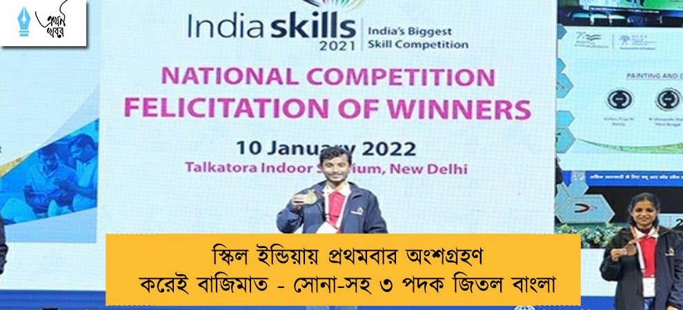 স্কিল ইন্ডিয়ায় প্রথমবার অংশগ্রহণ করেই বাজিমাত - সোনা-সহ ৩ পদক জিতল বাংলা