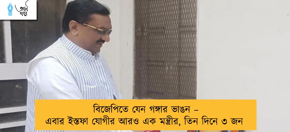 বিজেপিতে যেন গঙ্গার ভাঙন – এবার ইস্তফা যোগীর আরও এক মন্ত্রীর, তিন দিনে ৩ জন