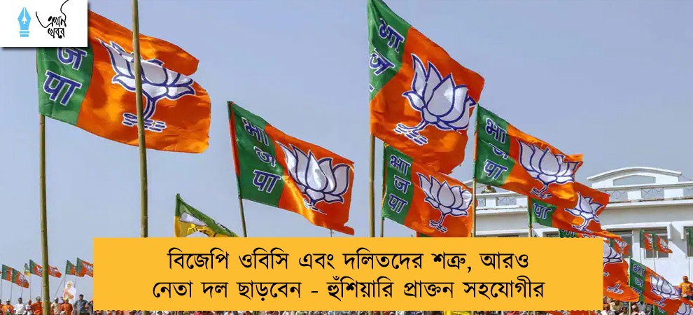 বিজেপি ওবিসি এবং দলিতদের শত্রু, আরও নেতা দল ছাড়বেন - হুঁশিয়ারি প্রাক্তন সহযোগীর