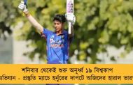 শনিবার থেকেই শুরু অনূর্ধ্ব ১৯ বিশ্বকাপ অভিযান - প্রস্তুতি ম্যাচে হর্নুরের দাপটে অজিদের হারাল ভারত