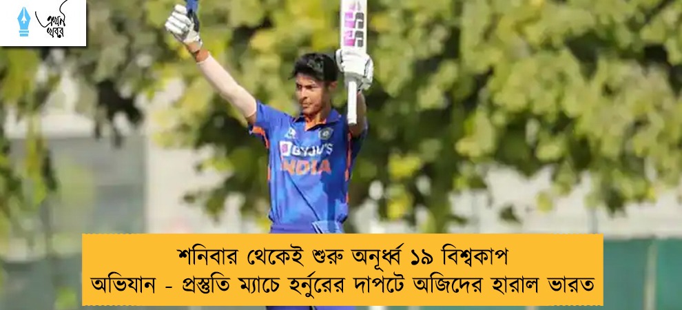 শনিবার থেকেই শুরু অনূর্ধ্ব ১৯ বিশ্বকাপ অভিযান - প্রস্তুতি ম্যাচে হর্নুরের দাপটে অজিদের হারাল ভারত