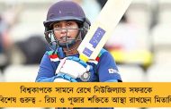 বিশ্বকাপকে সামনে রেখে নিউজিল্যান্ড সফরকে বিশেষ গুরুত্ব - রিচা ও পূজার শক্তিতে আস্থা রাখছেন মিতালি