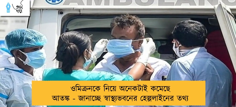ওমিক্রনকে নিয়ে অনেকটাই কমেছে আতঙ্ক - জানাচ্ছে স্বাস্থ্যভবনের হেল্পলাইনের তথ্য