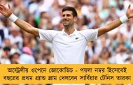 অস্ট্রেলীয় ওপেনে জোকোভিচ - পয়লা নম্বর হিসেবেই বছরের প্রথম গ্র্যান্ড স্লাম খেলবেন সার্বিয়ার টেনিস তারকা