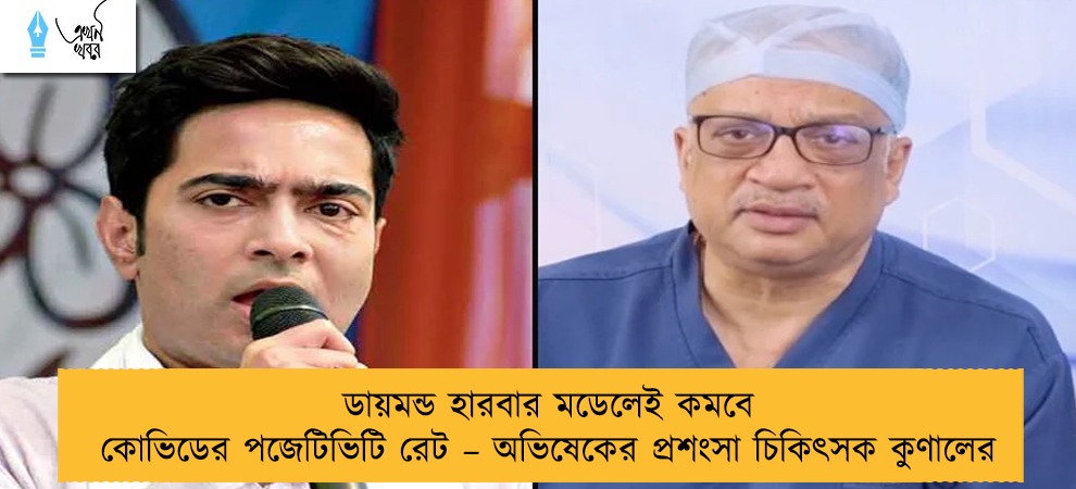 ডায়মন্ড হারবার মডেলেই কমবে কোভিডের পজেটিভিটি রেট – অভিষেকের প্রশংসা চিকিৎসক কুণালের