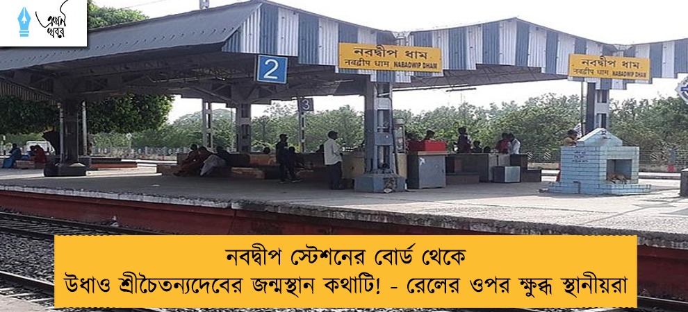 নবদ্বীপ স্টেশনের বোর্ড থেকে উধাও শ্রীচৈতন্যদেবের জন্মস্থান কথাটি! - রেলের ওপর ক্ষুব্ধ স্থানীয়রা