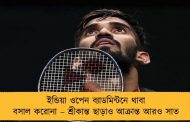 ইন্ডিয়া ওপেন ব্যাডমিন্টনে থাবা বসাল করোনা – শ্রীকান্ত ছাড়াও আক্রান্ত আরও সাত