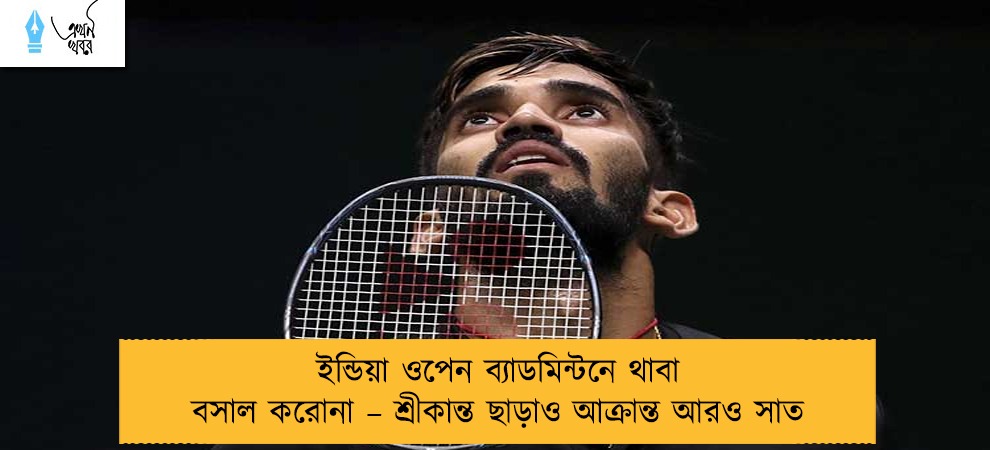ইন্ডিয়া ওপেন ব্যাডমিন্টনে থাবা বসাল করোনা – শ্রীকান্ত ছাড়াও আক্রান্ত আরও সাত
