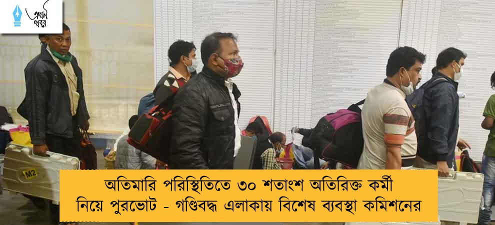 অতিমারি পরিস্থিতিতে ৩০ শতাংশ অতিরিক্ত কর্মী নিয়ে পুরভোট - গণ্ডিবদ্ধ এলাকায় বিশেষ ব্যবস্থা কমিশনের