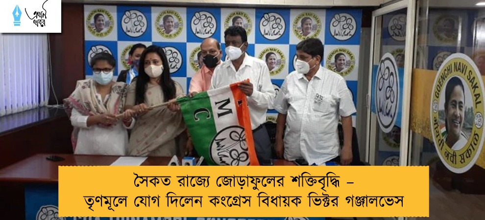 সৈকত রাজ্যে জোড়াফুলের শক্তিবৃদ্ধি – তৃণমূলে যোগ দিলেন কংগ্রেস বিধায়ক ভিক্টর গঞ্জালভেস