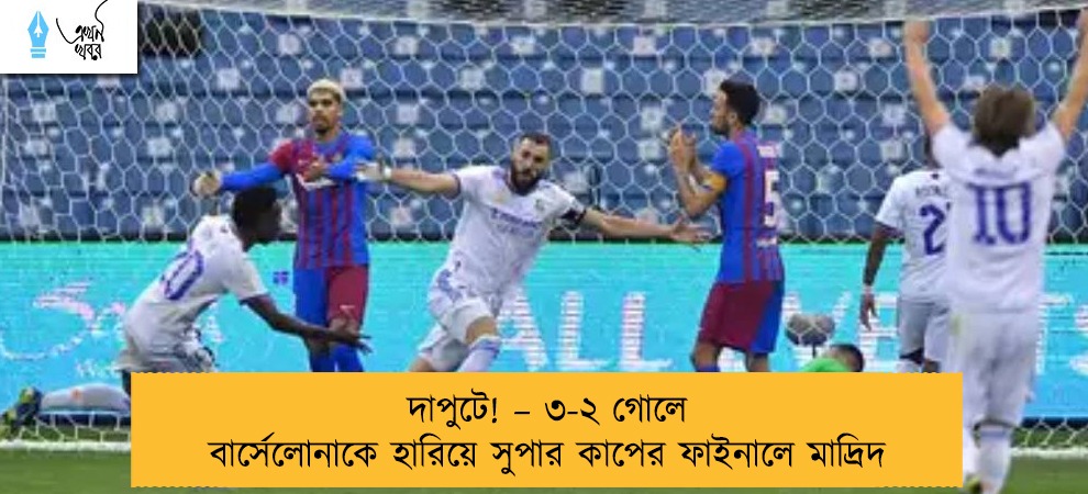 দাপুটে! – ৩-২ গোলে বার্সেলোনাকে হারিয়ে সুপার কাপের ফাইনালে মাদ্রিদ