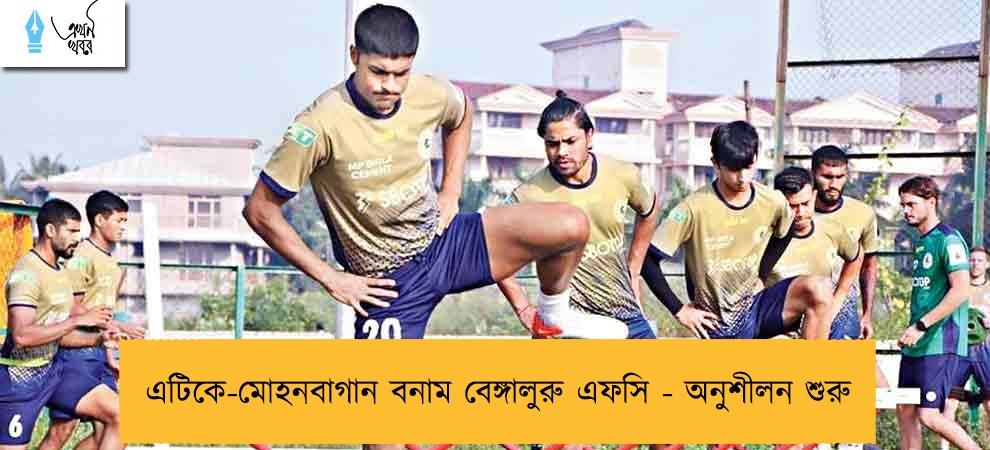 এটিকে-মোহনবাগান বনাম বেঙ্গালুরু এফসি - অনুশীলন শুরু