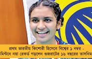 প্রথম ভারতীয় কিশোরী হিসেবে বিশ্বের ১ নম্বর - ব্যাডমিন্টনে নয়া রেকর্ড গড়লেন গুজরাটের ১৬ বছরের তাসনিম মির