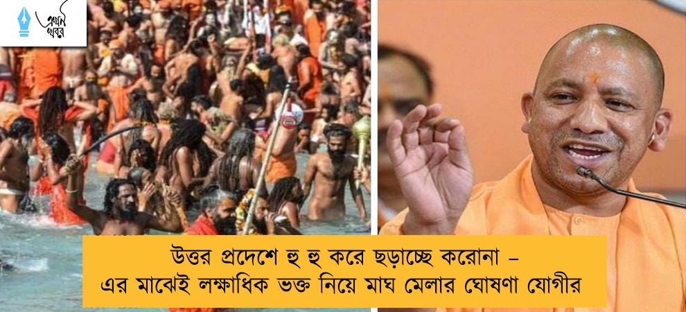 উত্তর প্রদেশে হু হু করে ছড়াচ্ছে করোনা – এর মাঝেই লক্ষাধিক ভক্ত নিয়ে মাঘ মেলার ঘোষণা যোগীর